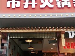 门面-贤合庄卤味火锅(顺城店)