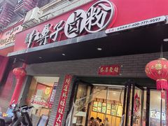 -红鼻子卤粉(总店)