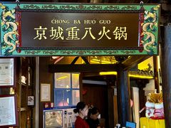 -重八牛府之小有名气(大望路店)