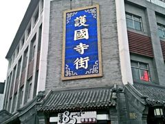 -护国寺小吃(新街口店)