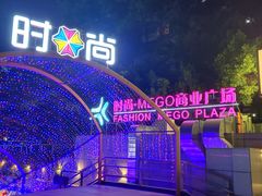 -时尚mego商业广场
