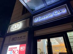 -姆们M Sweetie Cake(三里屯店)