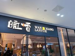 门面-皖香览约·徽菜(吴江吾悦店)