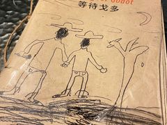 -等待戈多Waiting For Godot(交道口店)
