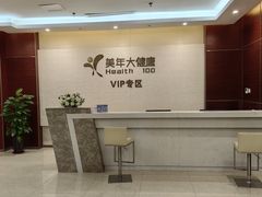 -美年大健康(埌东分院)