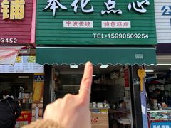 -奉化点心(呼童街店)