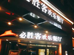 门面-必胜客(漕宝路店)