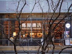 -茑屋书店(天目里店)