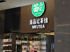 -苗品记茶馆(IFS国金中心店)