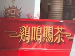 -鸡鸣赐茶(鸡鸣寺路店)