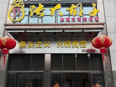 门面-张大胡子鱼头火锅酒楼(长益路店)
