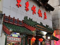 门面-东来顺饭庄(王府井步行街店)