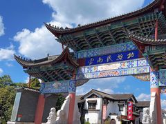 -云南民族村