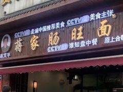 -蒋家肠旺面馆(合群路店)