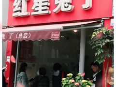 门面-红星兔丁(东风大桥店)