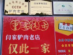 -闫家驴肉老店(华电一校店)