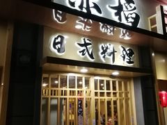 门面-赤稻·日式料理(禅城店)