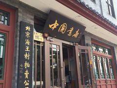 -戴月轩(琉璃厂东街店)