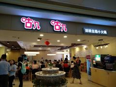 门面-咕叽咕叽自助烤肉小火锅(茂业清扬店)