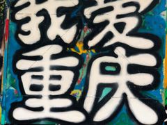 -黄桷坪涂鸦艺术街