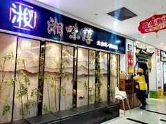 -湘味淳(千禧街店)