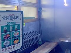 -堂屋糖水店(愚园店)