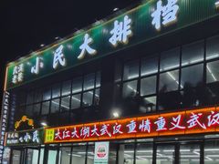-小民大排档(光谷店)