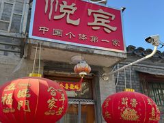 -悦宾饭馆(翠花胡同店)