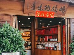 -妈妈的味道(和顺古镇店)