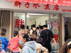 门面-胖子水煮(铁路三村无任何分店)