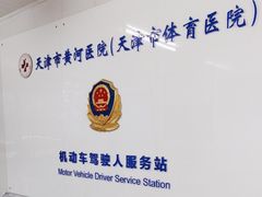 -天津市黄河医院