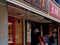 门面-三鞭一花·独一处·元英砂锅(海光寺店)