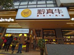 门面-黔真牛原汤牛肉粉