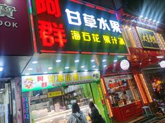 门面-阿群甘草水果