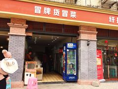 门面-川魂帽牌货冒菜(月东街店)