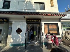-朱新年·苏式汤团·面点(北寺塔店)