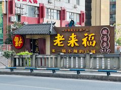 -老来福·非遗酸汤兔(凯旋路店)