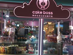 -CAKE BOSS 蛋糕老板(北京世纪金源购物中心)