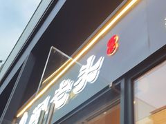 门面-闻老头·菊花炭烤肉(D11店)