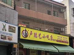 -卢聪艺小吃店(阳翟总店)
