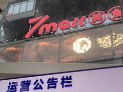 -牛家酒场(7mall店)