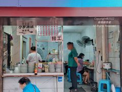 -小罗子汤店(大士院总店)