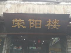 门面-荣阳楼(山塘街店)