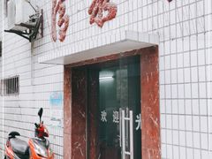 门面-清泉馆(望江路店)