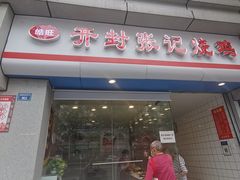 门面-开封张记烧鸡(花牌坊街123号院店)