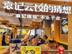 -袁记云饺的猜想(东方宝泰首店)
