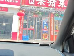 -忠林杀猪菜(凤台小区店)