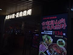 -火塘云南烧烤大排档