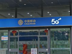 -中国移动(光华路营业厅)