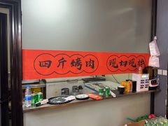 -四斤烤肉(东戴河孟家店)